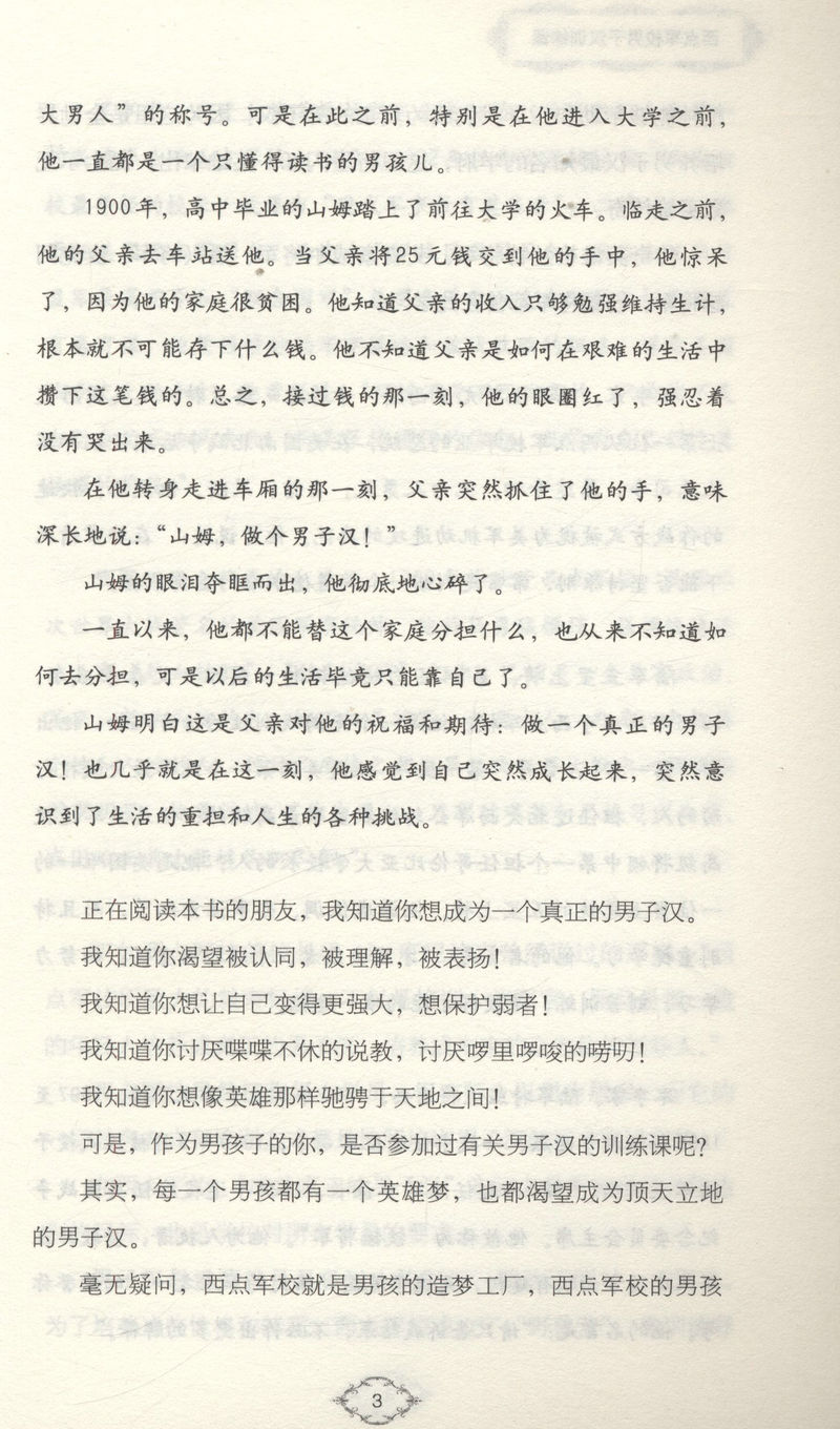 西点军校男子汉训练课