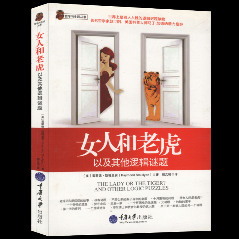 女人和老虎：以及其他逻辑谜题