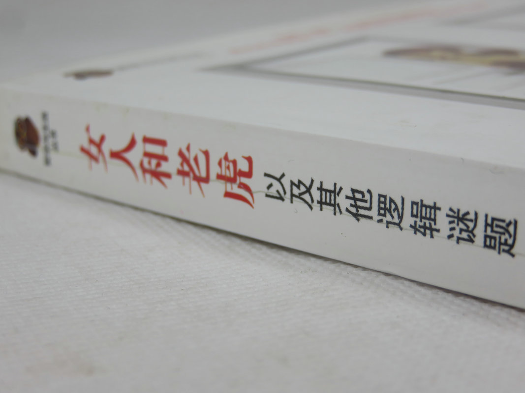 女人和老虎：以及其他逻辑谜题