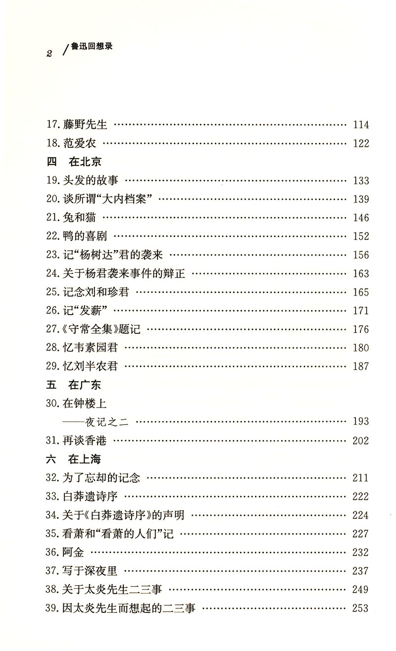 而已丛书:鲁迅回想录