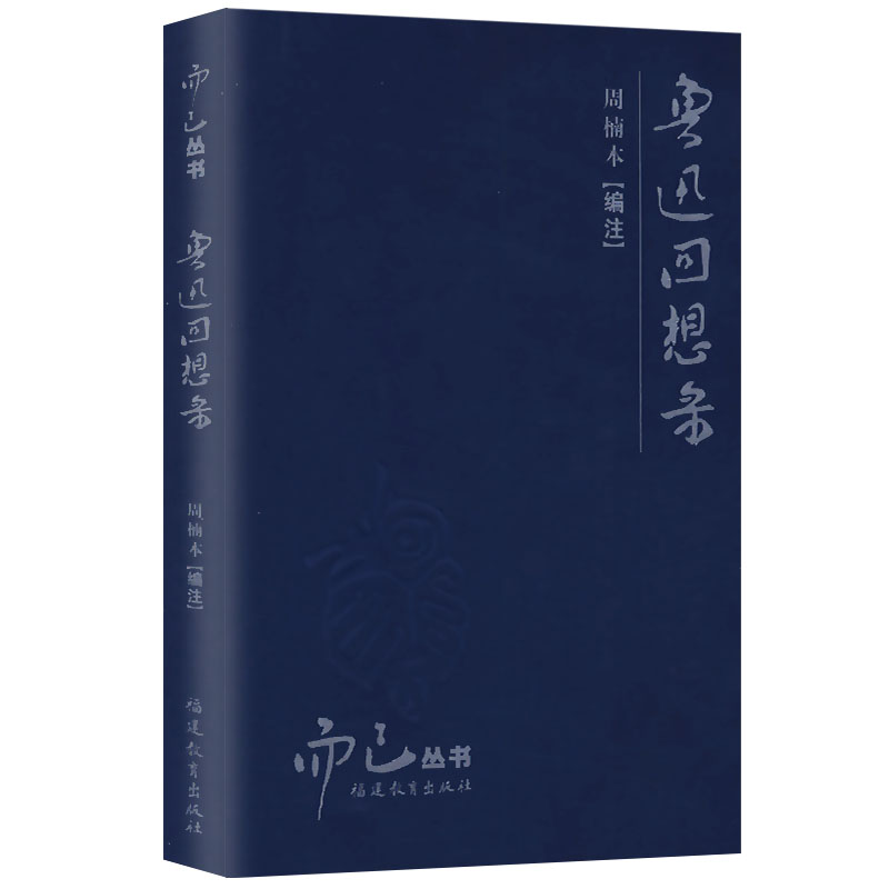 而已丛书:鲁迅回想录