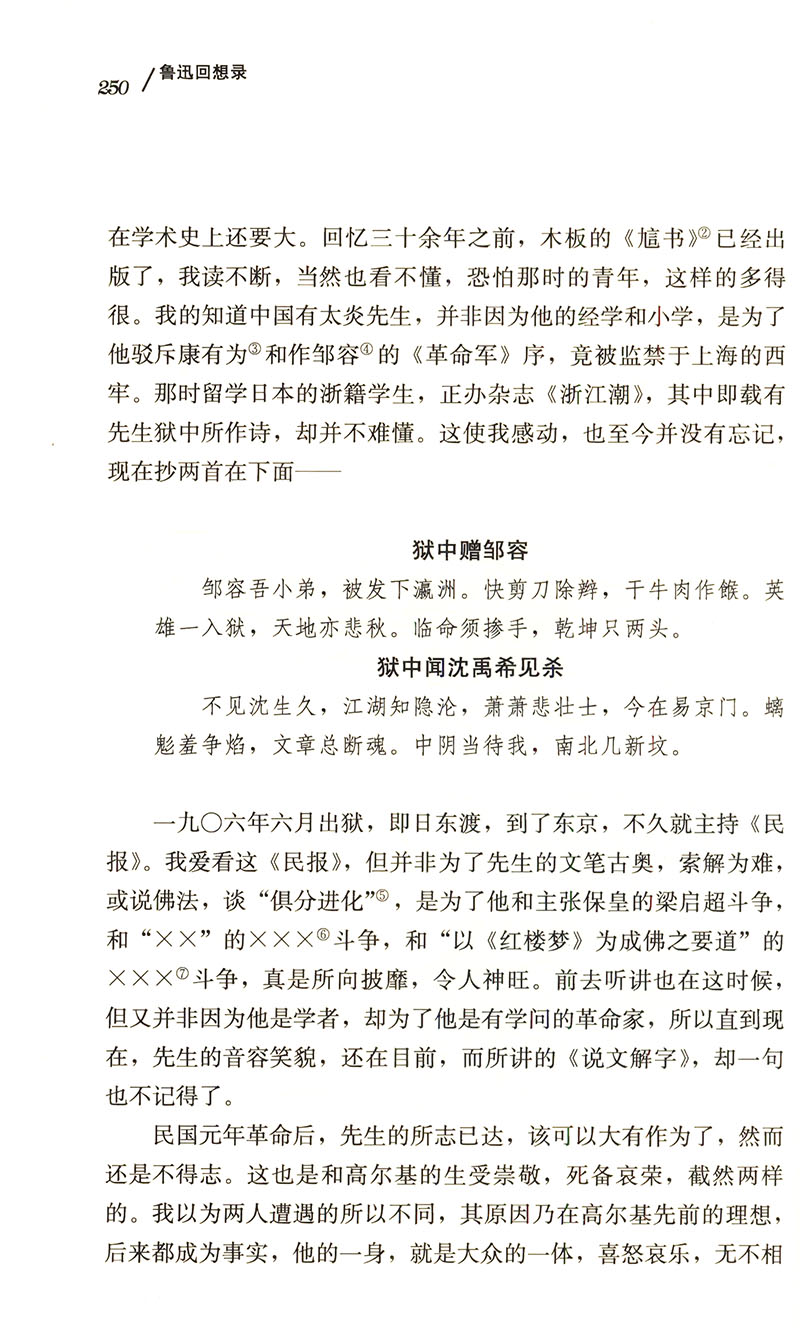 而已丛书:鲁迅回想录