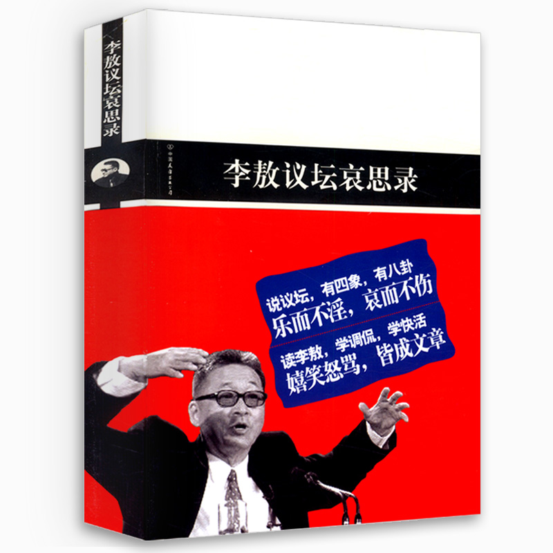 库存尾品 李敖议坛哀思录/继李敖回忆录李敖快意恩仇录后第三本李敖自传 传统下的独白为自由招魂北京法源寺深夜十堂书籍