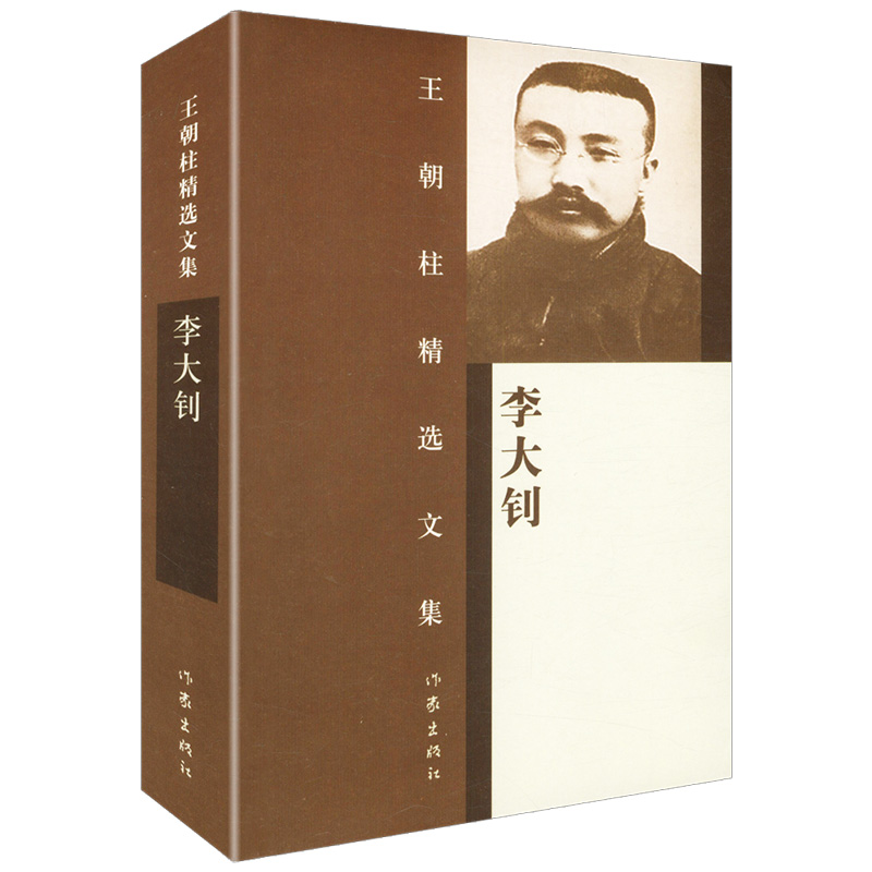 王朝柱精选文集：李大钊/大量珍贵史料展示二十世纪初中国全貌和李大钊革命生涯