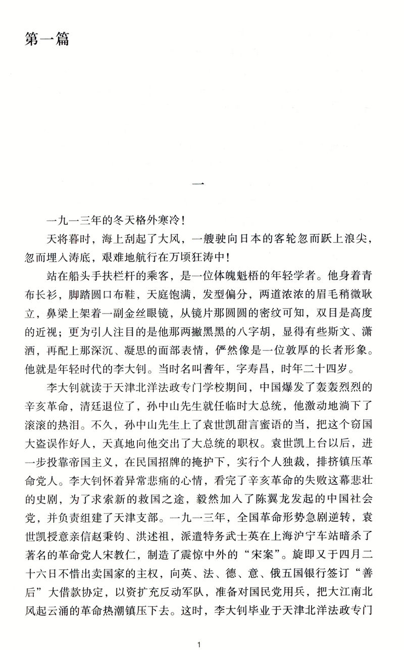 王朝柱精选文集：李大钊/大量珍贵史料展示二十世纪初中国全貌和李大钊革命生涯