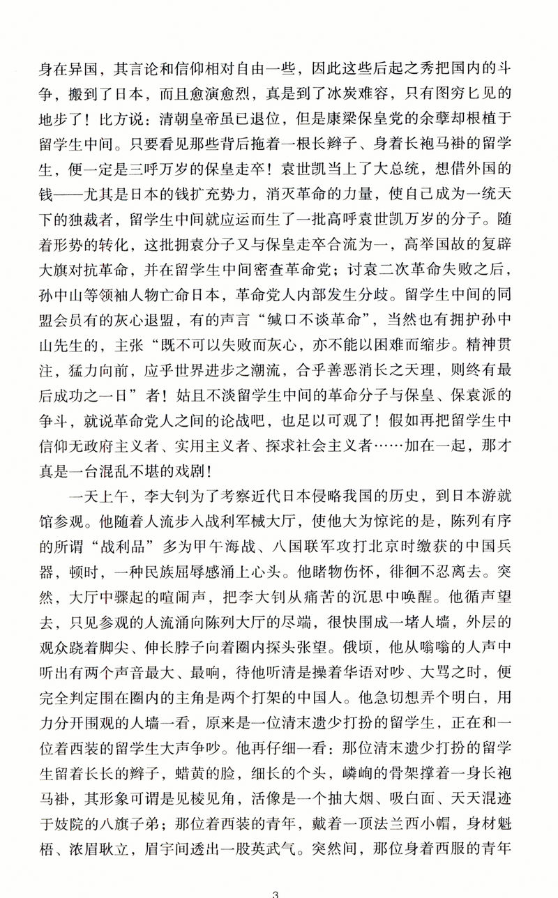 王朝柱精选文集：李大钊/大量珍贵史料展示二十世纪初中国全貌和李大钊革命生涯