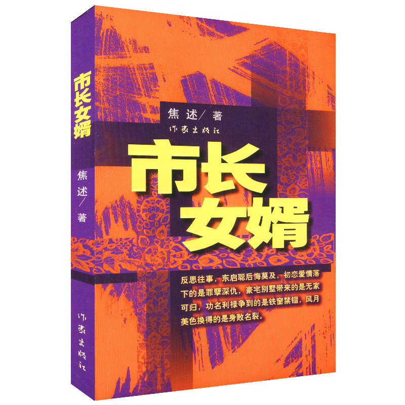 市长女婿/焦述著官场文化小说人民的名义我主沉浮国家公诉至高利益
