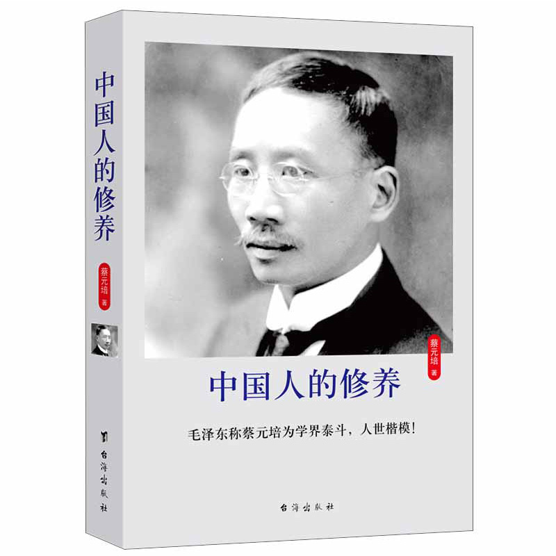 中国人的修养 蔡元培 著/道德修养素质提高中国传统优良文化读物元亨论祛除中国人的思想中国人的日常中国文化概论