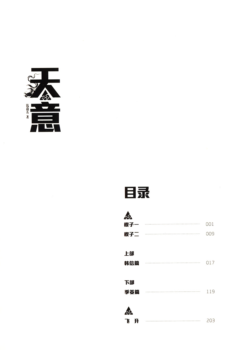 天意钱莉芳著中国科幻银河奖特别奖作品历史科幻小说天命微纪元宇宙