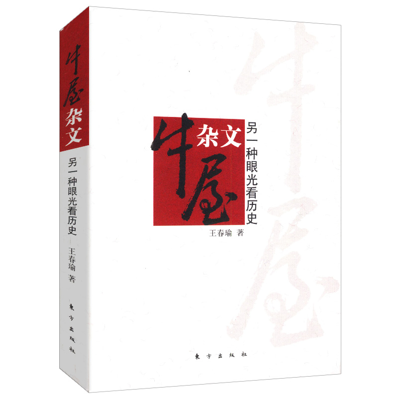 牛屋杂文：另一种眼光看历史