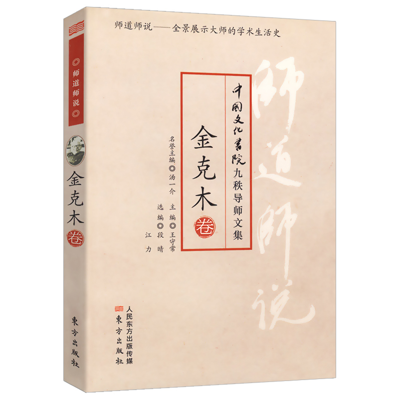 《师道师说》 《师道师说:金克木卷》 师道师说(金克木卷)/中国文化书院九秩导师文集