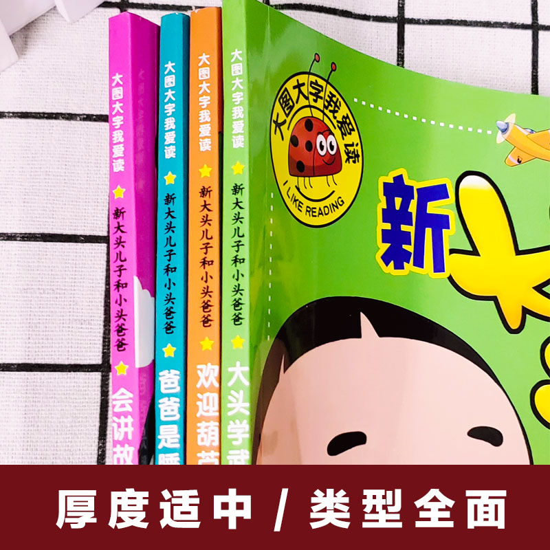 包邮全套4册新大头儿子和小头爸爸注音版彩图绘本漫画书大图大字我爱读睡前故事3-6岁儿童书少儿课外阅读幼儿图书幼儿园教材