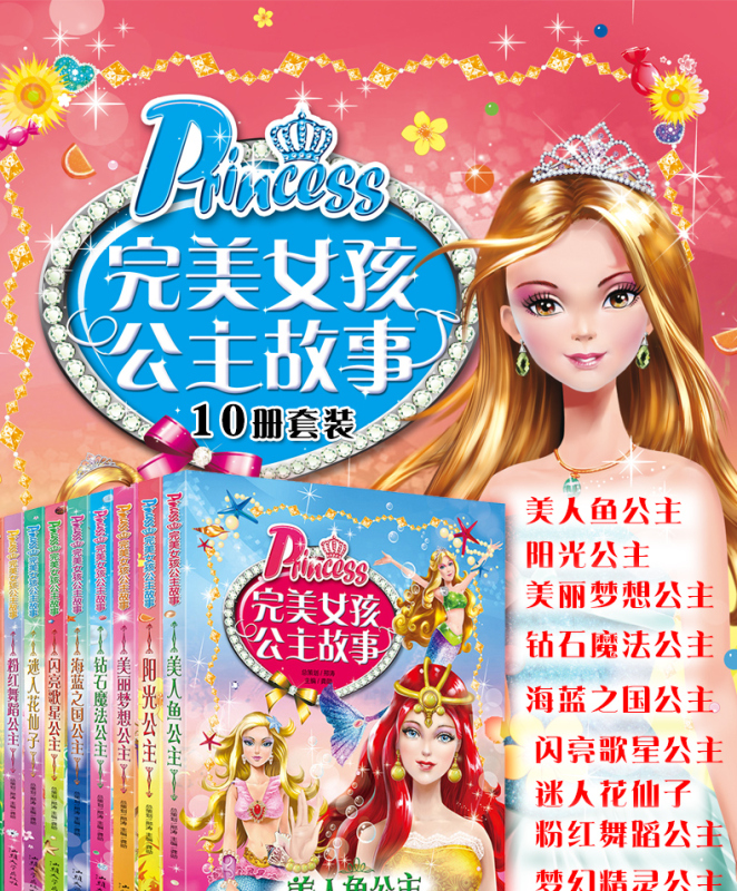 完美女孩公主故事全套10册 适合女孩看的书读物6-7-8-9-10-12岁二年级课外书小学生经典书籍美人鱼童话芭比儿童闪亮小公主故事书
