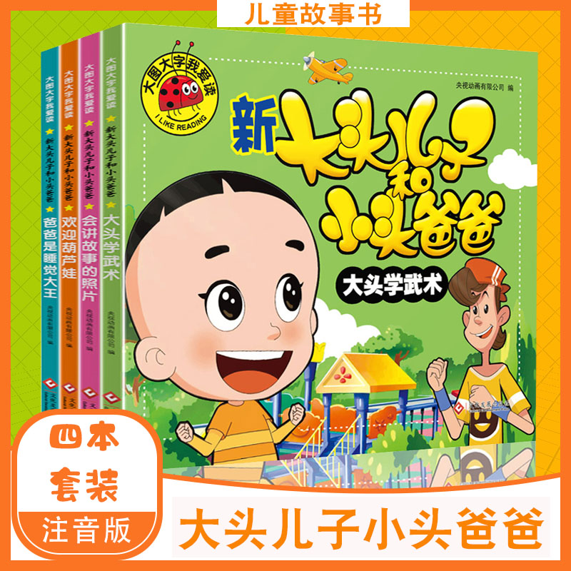 包邮全套4册新大头儿子和小头爸爸注音版彩图绘本漫画书大图大字我爱读睡前故事3-6岁儿童书少儿课外阅读幼儿图书幼儿园教材