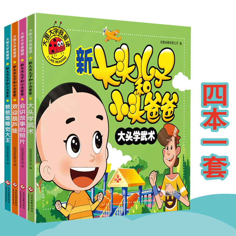 包邮全套4册新大头儿子和小头爸爸注音版彩图绘本漫画书大图大字我爱读睡前故事3-6岁儿童书少儿课外阅读幼儿图书幼儿园教材