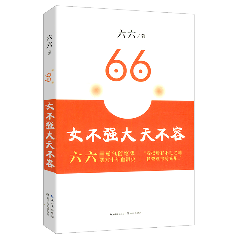 【库存尾品元包邮】六六作品：女不强大天不容