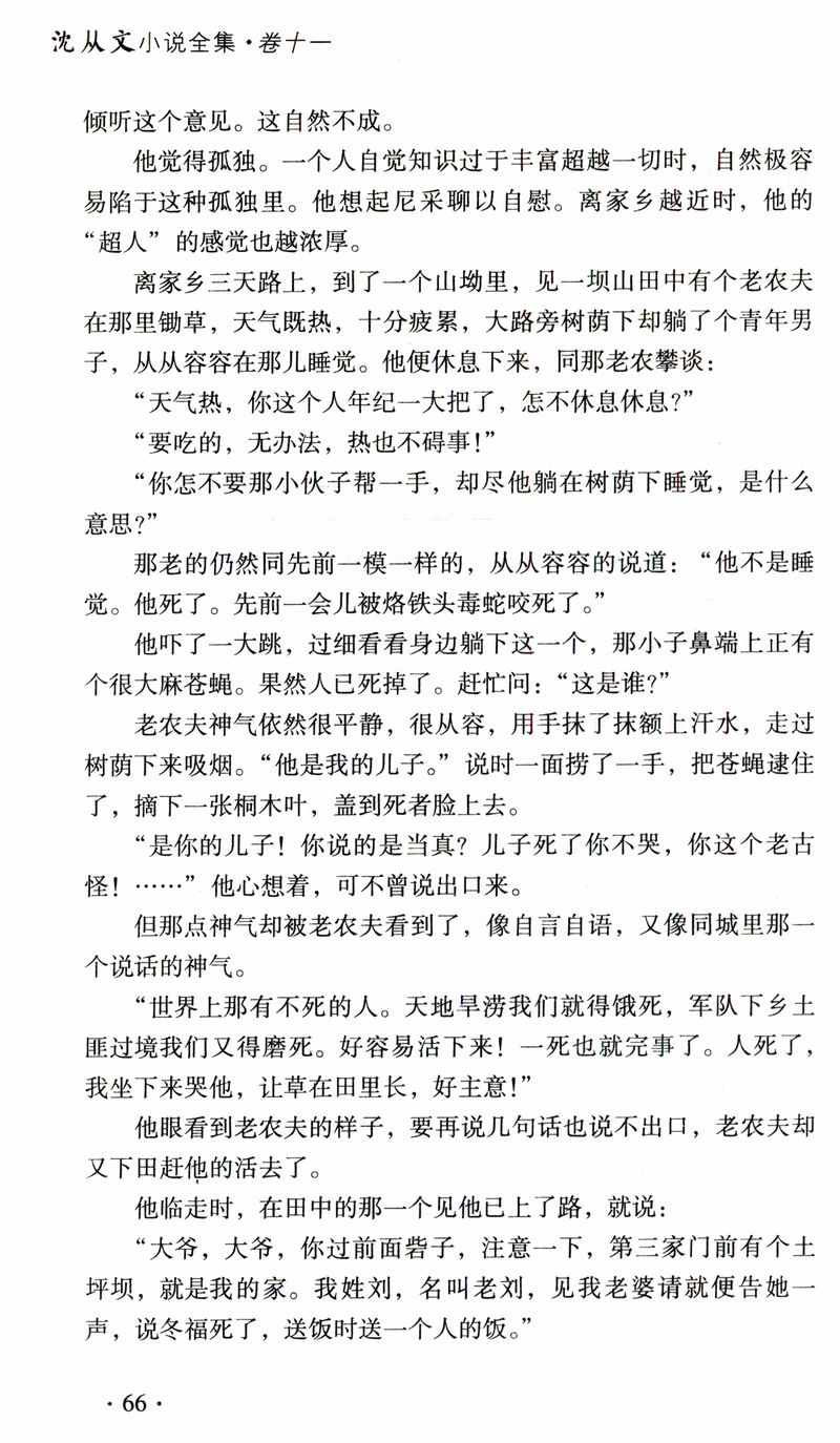 【出版社处理有划道介意者慎拍】沈从文小说全集卷十一：新与旧·长河