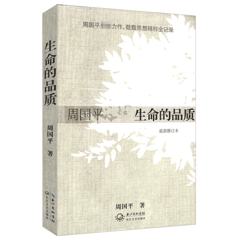 《生命的品质》周国平(作者)  周国平《生命的品质》  《生命的品质：周国平散文》 生命的品质是什么意思