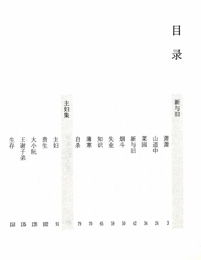 【出版社处理有划道介意者慎拍】沈从文小说全集卷十一：新与旧·长河