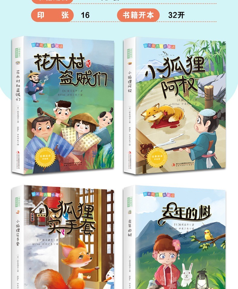 新美南吉精美童话全4册小狐狸阿权/去年的树/小狐狸买手套/花木村和盗贼们小学二三四五年级课外阅读