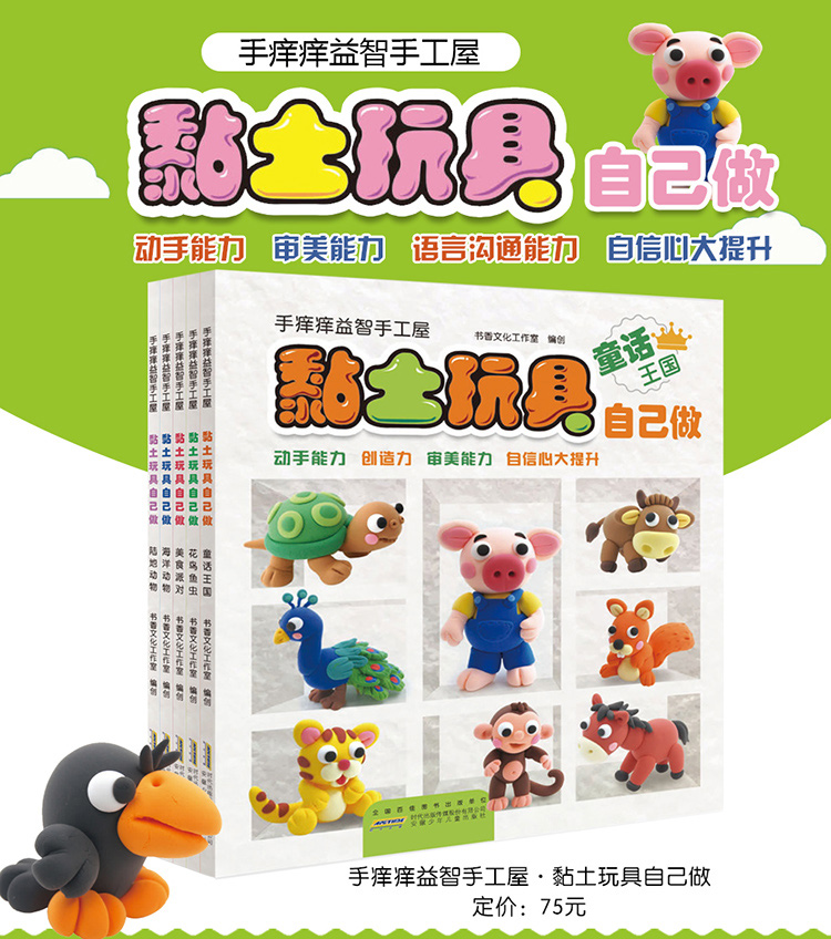 手痒痒手工屋 黏土玩具自己做共5册儿童玩具4-6岁男智力开发思维训练游戏幼儿书籍专注力训