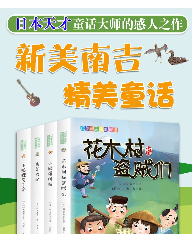 新美南吉精美童话全4册小狐狸阿权/去年的树/小狐狸买手套/花木村和盗贼们小学二三四五年级课外阅读