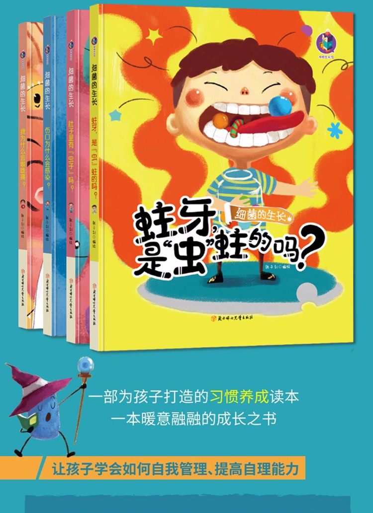 细菌的生长书绘本全套4册精装硬壳 2-3-6周岁关于牙齿的绘本幼儿园小中大班大本早教健康知识教育绘本