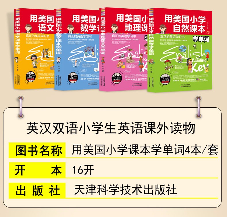 4册 用美国小学地理语文数学自然课本学单词 英汉双语读物小学生英语课外读物 英语单词学习书籍 全4册用美国小学地理语文数学自然课本学单词