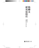 韩柳文研究法校注