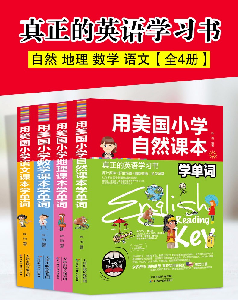 4册 用美国小学地理语文数学自然课本学单词 英汉双语读物小学生英语课外读物 英语单词学习书籍 全4册用美国小学地理语文数学自然课本学单词