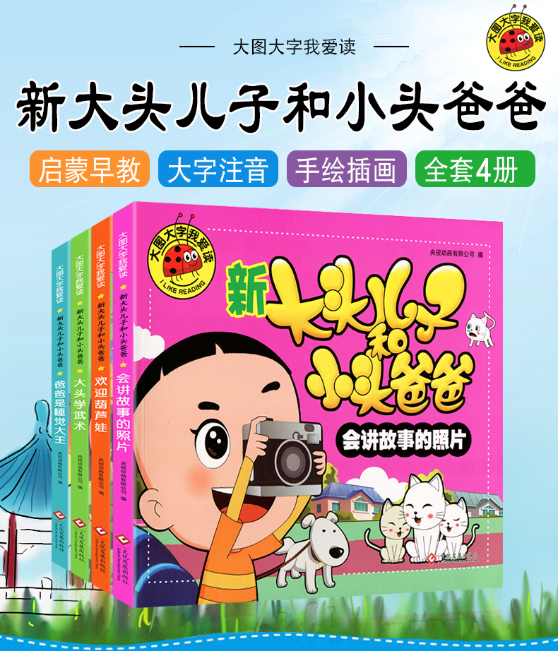 【全套4册】新大头儿子和小头爸爸正版注音版彩图绘本漫画书大图大字系列小学生一二三年级班主任推荐少儿课
