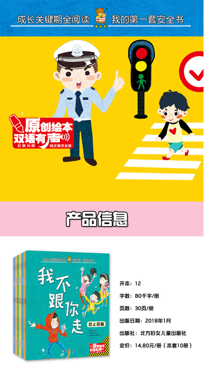 我的第一套安全书儿童关键期全阅读10册护眼大开本原创中英双语绘本有声朗读双语有声北方妇女儿童出版社