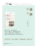温故（三十）