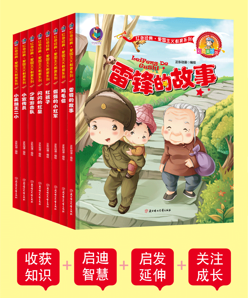 全8册幼儿园精装硬壳绘本红色经典绘本爱国主义教育绘本革命书籍故事连环画红军抗日英雄王二小雷锋的故事