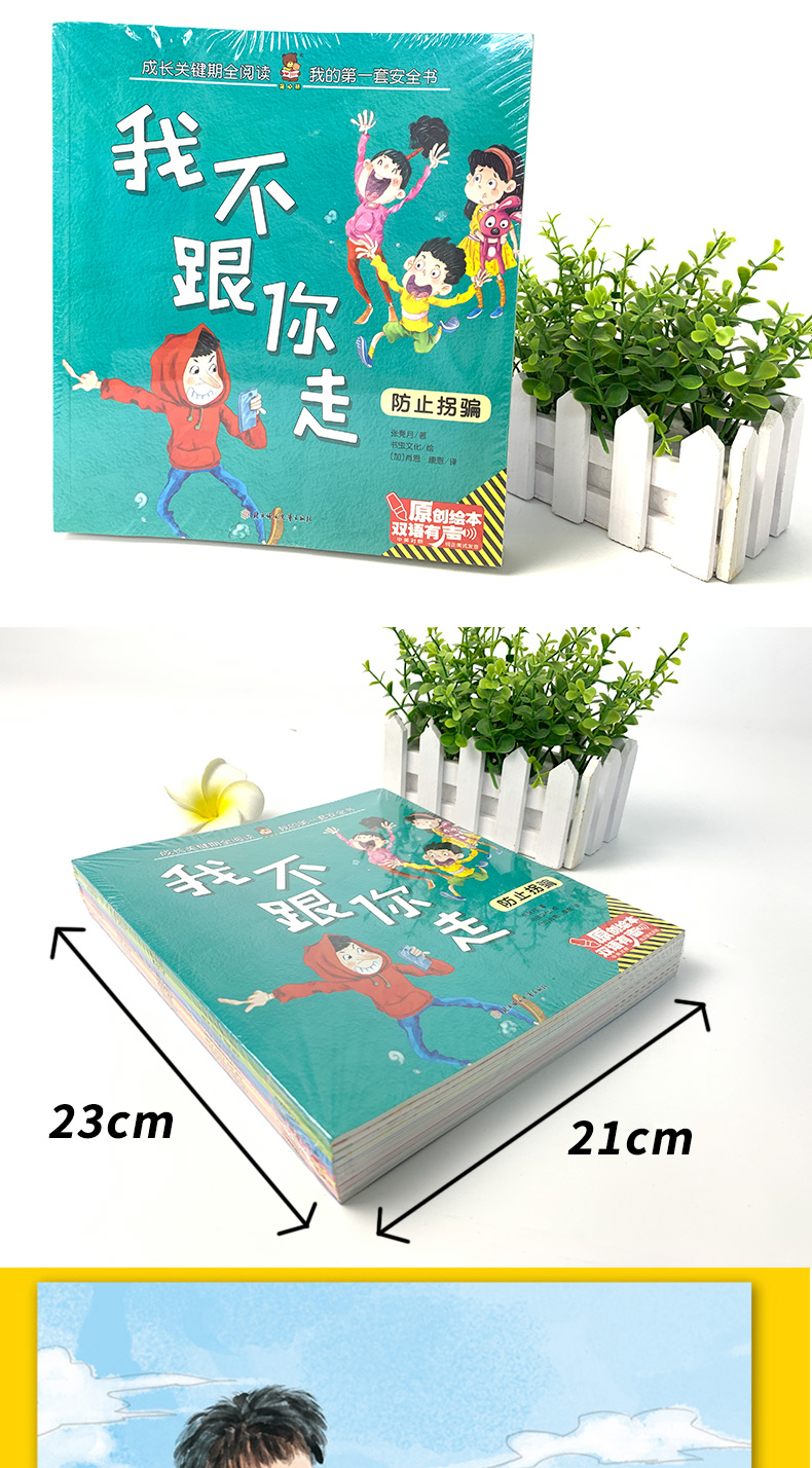 我的第一套安全书儿童关键期全阅读10册护眼大开本原创中英双语绘本有声朗读双语有声北方妇女儿童出版社