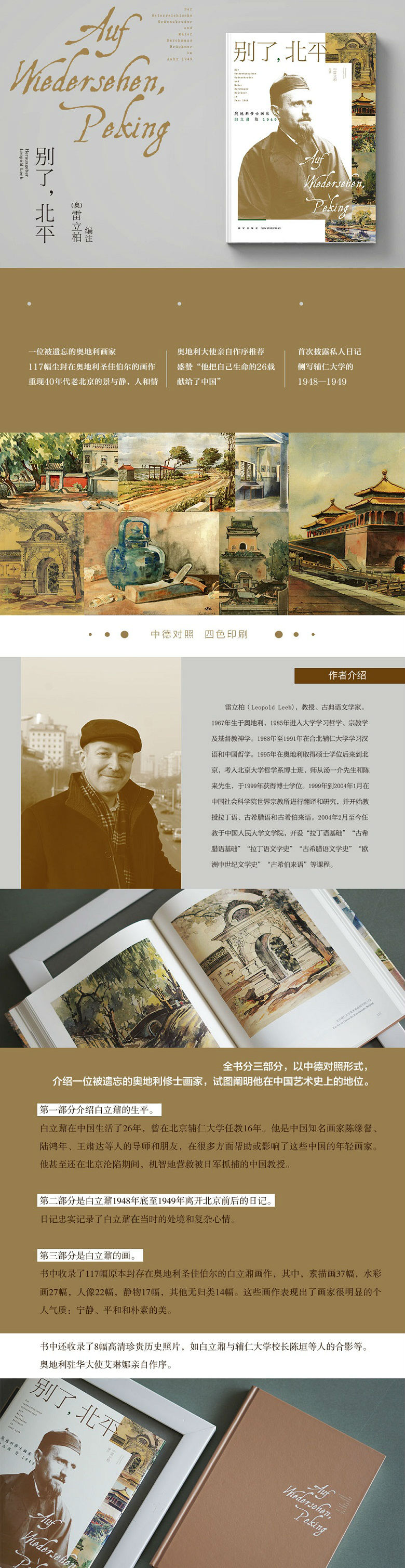 别了，北平：奥地利修士画家白立鼐在1949