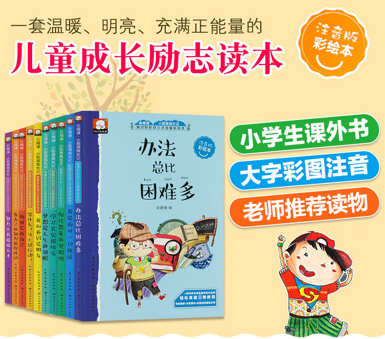 做最好的自己10册 彩绘注音版小学生励志成长故事 一二三年级课外阅读书籍 6-10岁办法总比困难多