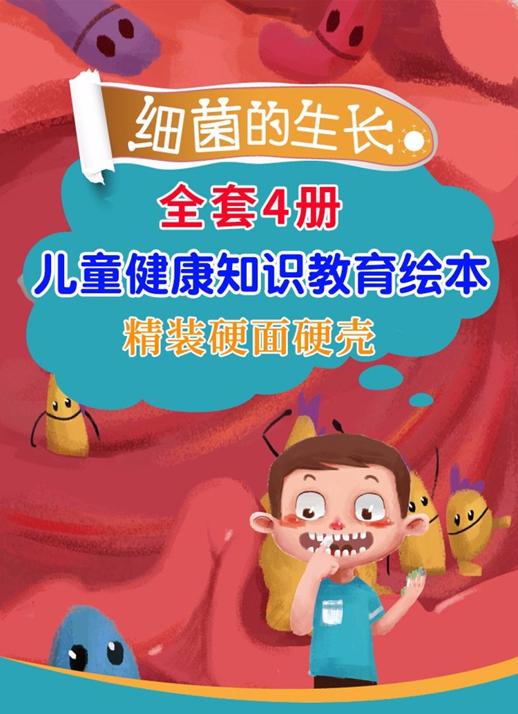 细菌的生长书绘本全套4册精装硬壳 2-3-6周岁关于牙齿的绘本幼儿园小中大班大本早教健康知识教育绘本