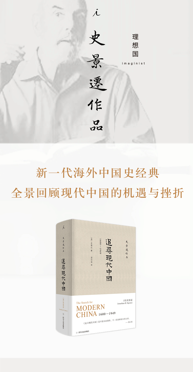 史景迁作品·追寻现代中国：1600—1949