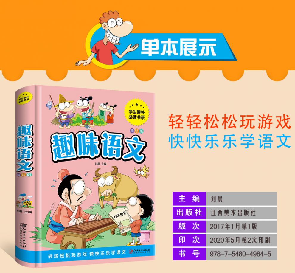 趣味语文 趣味数学 2册精装彩图好玩的数学语文百科图典有趣的语文数学课小学生课外阅读书提高语文成绩探