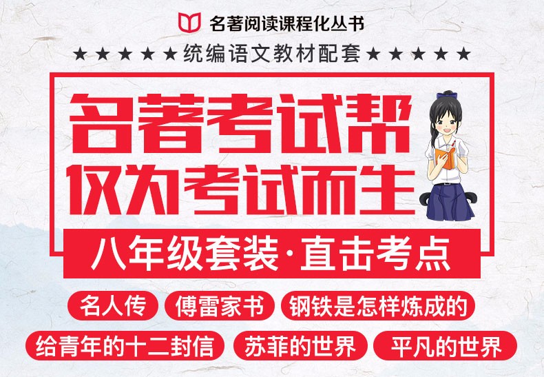 名著考试帮 初八年级下册 只针对名著考点重点轻松拿高分 配套阅读 傅雷家书钢铁是怎样炼成的苏菲的世界