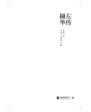 左传撷华