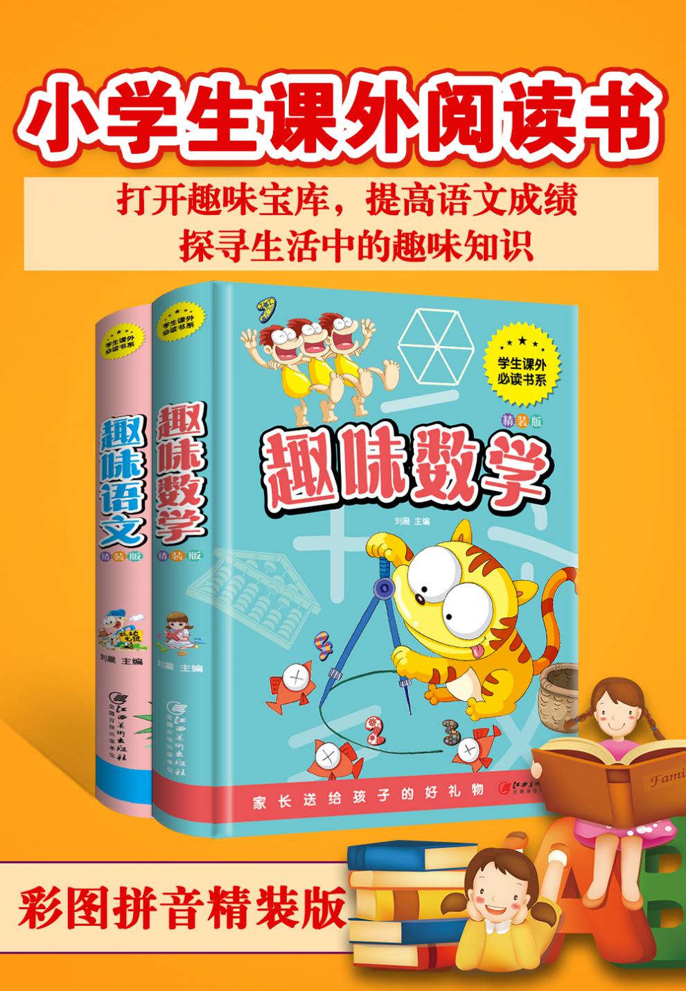 趣味语文 趣味数学 2册精装彩图好玩的数学语文百科图典有趣的语文数学课小学生课外阅读书提高语文成绩探