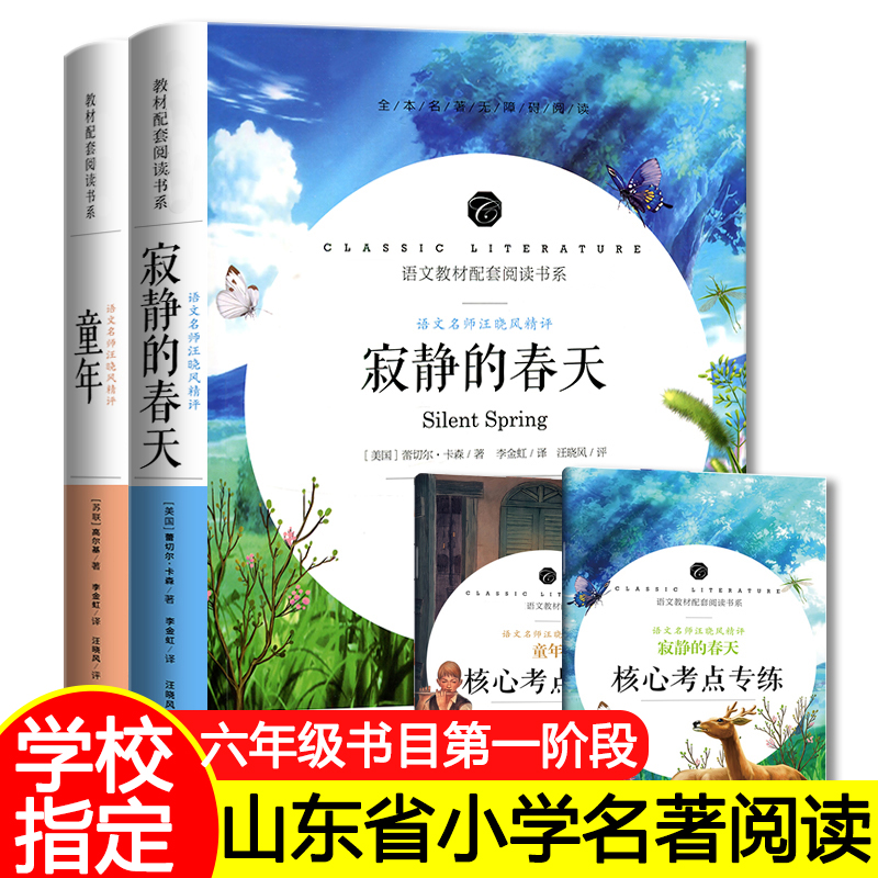 全2册 寂静的春天 童年 高尔基正版蕾切尔.卡森原著八年级课外阅读书籍六年级必读课外