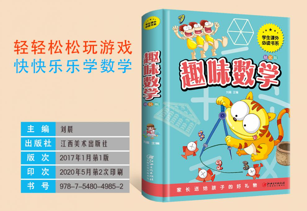 趣味语文 趣味数学 2册精装彩图好玩的数学语文百科图典有趣的语文数学课小学生课外阅读书提高语文成绩探