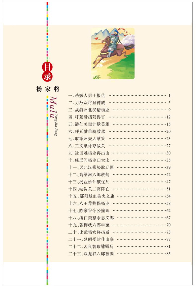 杨家将人生阅读书正版 中小学生彩图无障碍阅读8-9-10-12岁初中生青少年版儿童读物文学课外阅读书