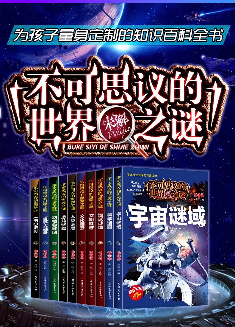 新版 不可思议的世界未解之谜 彩图注音版小学生一二年级课外书动物植物恐龙地球宇宙未解之迷