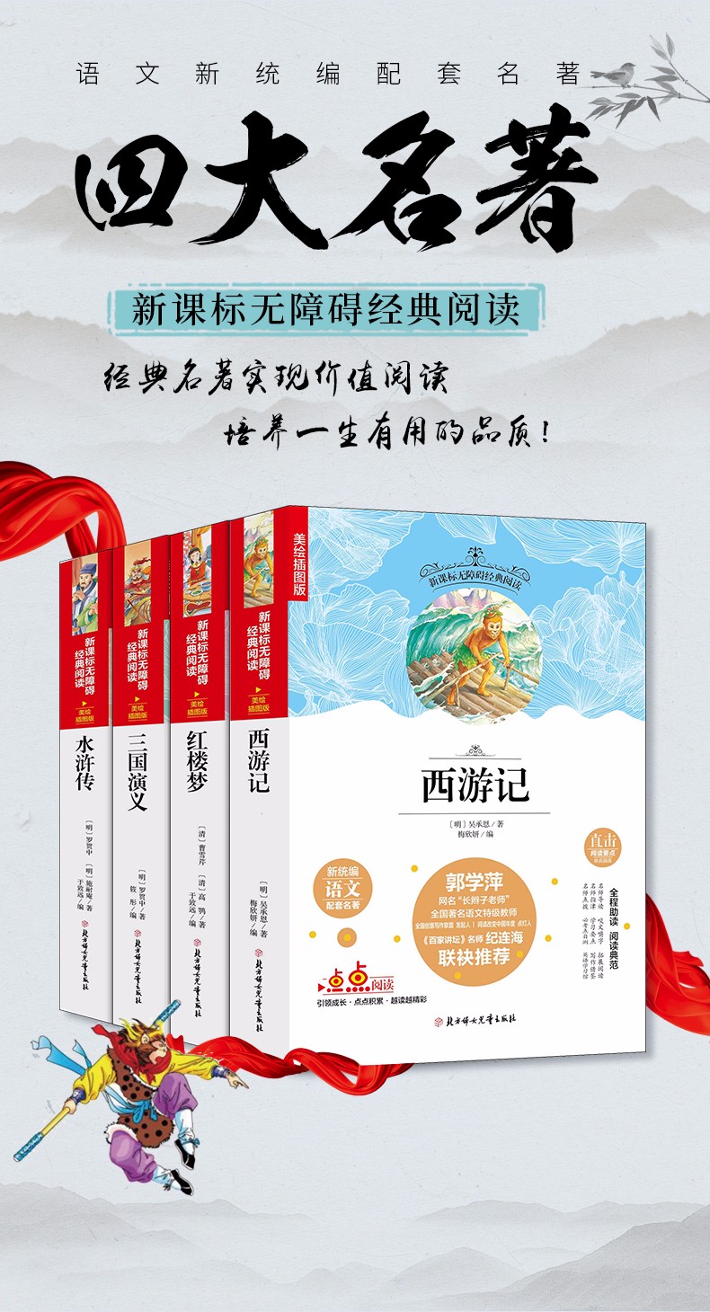 2019年新版 四大名著 名师导读版无障碍阅读全套原著青少年 注音解词释疑三国演义水浒传红楼梦西游记