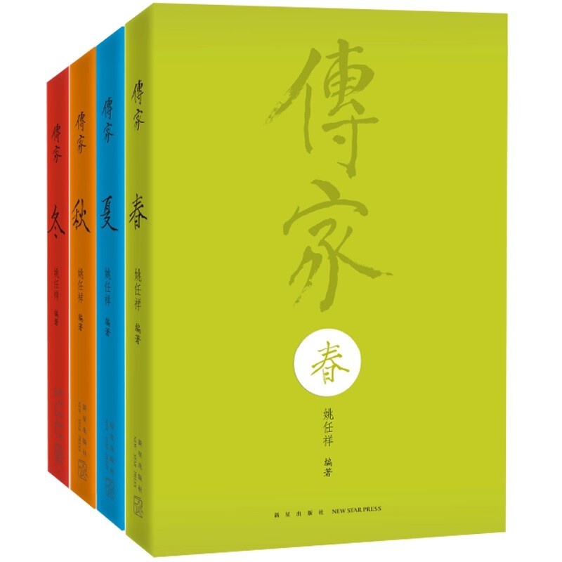 传家 中国人的生活智慧 增订版 套装共4册 姚任祥著中国传统文化集大成之作.