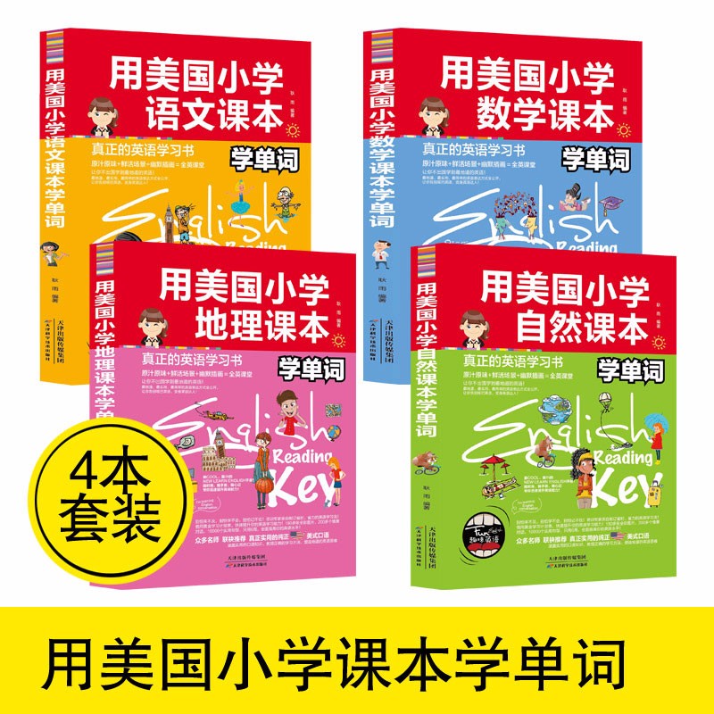4册 用美国小学地理语文数学自然课本学单词 英汉双语读物小学生英语课外读物 英语单词学习书籍 全4册用美国小学地理语文数学自然课本学单词